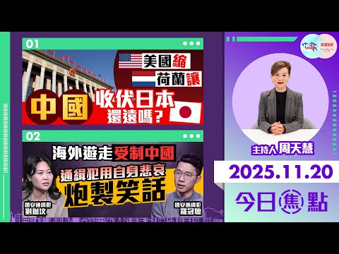 【HKG報與幫港出聲聯合製作‧今日焦點】美國縮 荷蘭讓 中國收伏日本還遠嗎？ 海外遊走受制中國 通緝犯用自身悲哀 炮製笑話