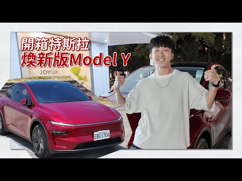 【開箱特斯拉煥新版Model Y】為什麼要買新車？為什麼選特斯拉？花多少錢？有需要安裝什麼配件？