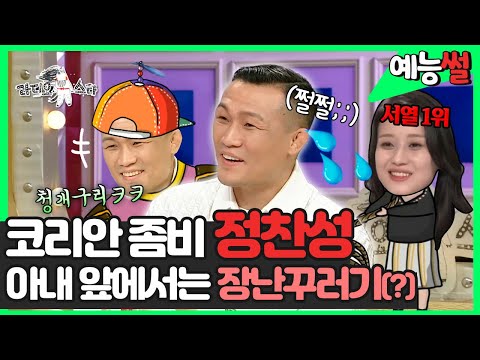 《#예능썰》 돌아온 코리안 좀비 정찬성🥊, 아내 앞에서는 못 말리는 장난꾸러기ㅋㅋ😜 | 라디오스타 | TVPP | MBC 220518 방송