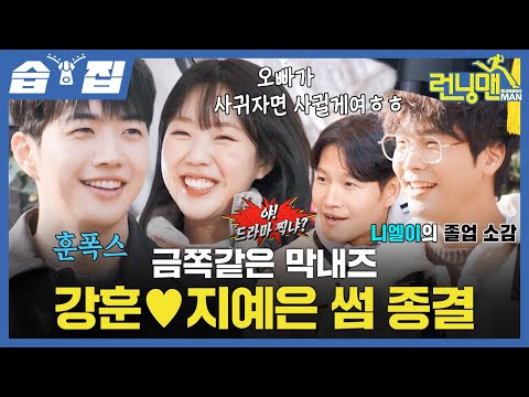 [#SBScrapZip🗂] Finally, is the romance over?!💑 | Running Man | SBS
