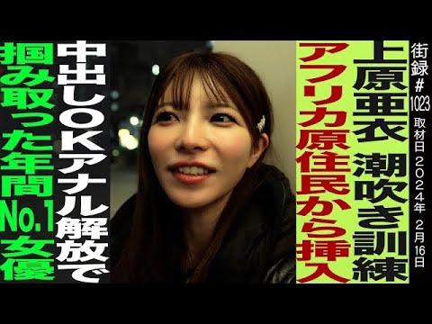 上原亜衣/潮吹き練習・中出しOK・ア○ル解放で掴み取った年間No.1女優