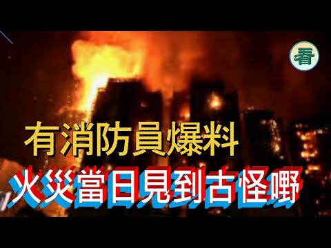 姜嘉偉牧師：有消防員爆料，大埔火災當日見到一D古怪嘢......