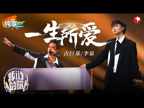 宿命感绝了！李泉古巨基演绎粤语金曲《一生所爱》含泪听完太爱了！#我们的歌第六季 Singing With Legends S6 Clip