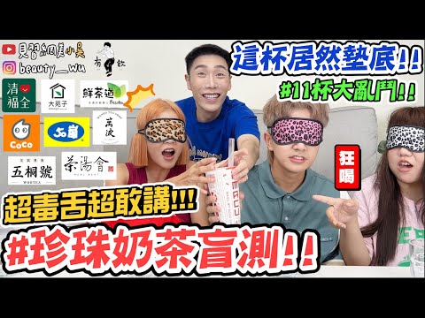 【小吳】超敢講‼️墊底的居然是"XX"...『珍珠奶茶盲測大挑戰🔥』11間珍奶大亂鬥 (ft.舒森、常勇、佩諭)