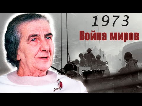 Война Судного дня. Как арабо-израильский конфликт привел к глобальному энергетическому кризису