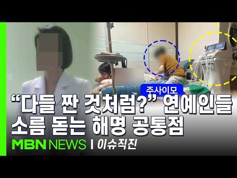 [이슈 직진] "다들 짠 것처럼 똑같네?" 연예인들 '주사 이모' 해명 소름 돋는 공통점 | MBN 251219 방송