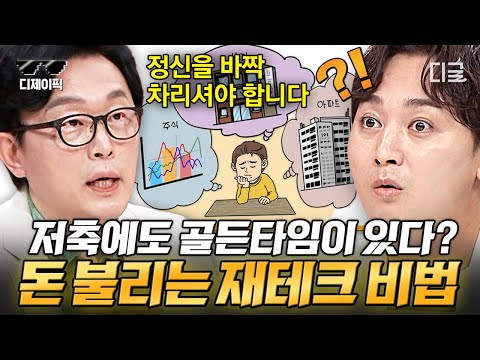 [#프리한닥터W] 나에게 가장 효율적인 재테크는? 주식?📈 부동산?🏠 둘 다 정답아닙니다!🙅‍♂️ 물가 상승 시장에서 내 돈 불릴 수 있는 공식!! | #디제이픽