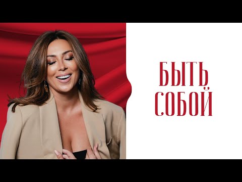 Почему страшно быть собой? Как начать проявляться и разрешить себе иметь больше?