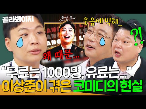 ＂무료에서 유료로 전환했는데...＂ 스탠딩 코미디쇼를 연 이상준의 고민🥲｜아는 형님｜JTBC 250628 방송