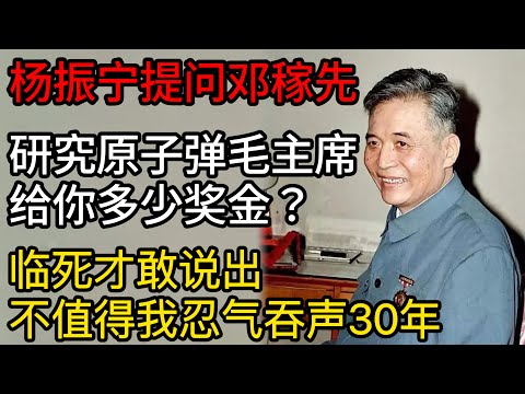 杨振宁提问邓稼先，研究原子弹毛主席给你多少奖金？临死才敢说出：不值得我忍气吞声30年【传奇中国】