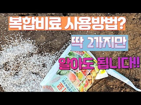 복합비료 주는방법 딱 2가지만 배워 가세요.