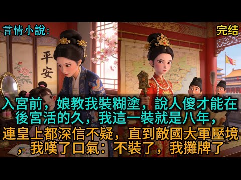 入宮前，娘教我裝糊塗，說人傻才能在後宮活的久，我這一裝就是八年，連皇上都深信不疑，直到敵國大軍壓境，我嘆了口氣：不裝了，我攤牌了