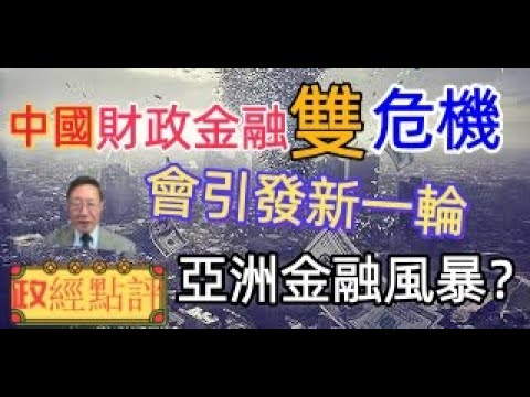 中國財政金融雙危機 / 會引發新一輪亞洲金融風暴？#政經點評