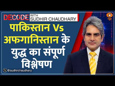 Decode: Pakistan और Afghanistan के युद्ध का विश्लेषण | Sudhir Chaudhary | Taliban Attack | War News