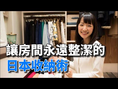 整理一次，可以讓房間整潔一年的神奇整理術，來自日本，讓房間永遠整潔的秘密【佛說人生】