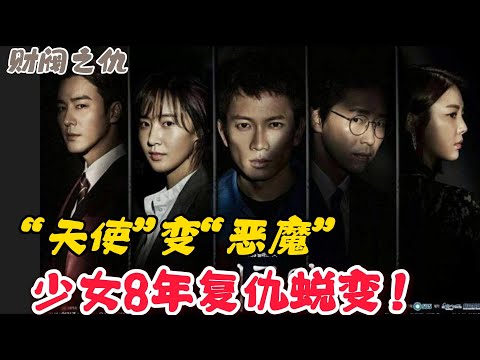 “天使”變“惡魔”，少女8年復仇蛻變！一口氣看完火爆韓劇《荊棘花》