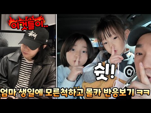 엄마 생일날 생일 모른척하고 몰카를 했더니 반응이 ㄷㄷ..