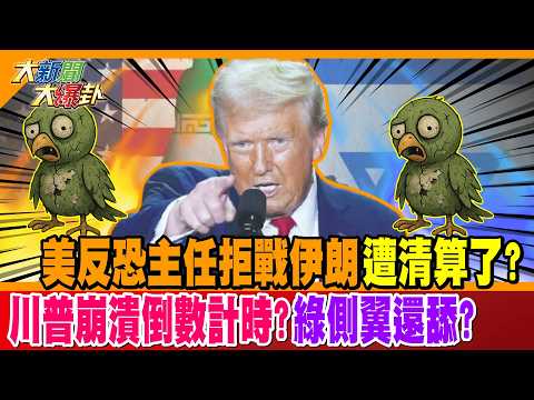 美反恐主任拒戰伊朗遭清算了? 川普崩潰倒數計時?綠側翼還舔?【#大新聞大爆卦】精華版2 @大新聞大爆卦HotNewsTalk