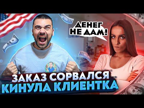 Кинула клиентка | Работа в США: заказ сорвался