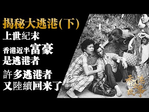 揭秘『大逃港』（下）丨上世紀末香港近半富豪是逃港者，許多逃港者又陸續回來了【香港故事】 粵語版
