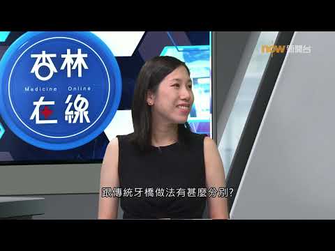 231030【杏林在線】鑲牙及種牙