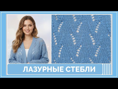 Лазурные стебли — спокойный, воздушный ажурный узор спицами в оттенках лазури | Для начинающих