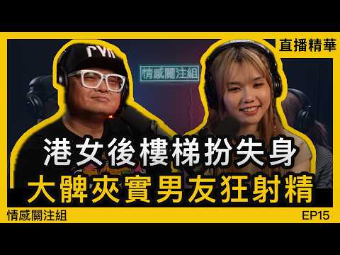 20歲港女去旅行，識左陌生大叔即刻上房玩！？｜情感直播