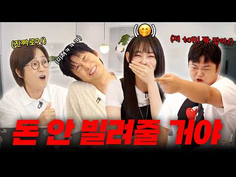 [EN]짱친이지만 서로 돈은 빌려줄 수 없는 서인국, 강미나, 고규필😂