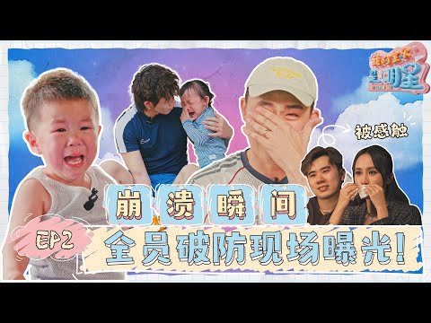 泪崩...爸爸妈妈的内心话! Jorise跟老公吵架被孩子崩溃喊停!! Nash擅自离队被阿Joe现场严厉责骂! 【我的宝贝是明星】 第二集