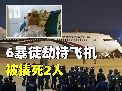 6名恐怖分子劫持中国客机，被92名乘客按住暴打！结果2死4重伤