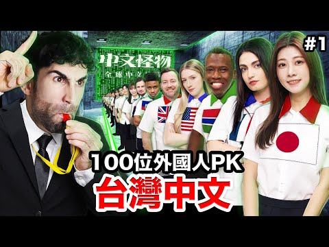 🏆誰才是中文最好的外國人？100名外國人爭奪30萬💰！中文怪物EP1| WHO  SPEAKS THE BEST MANDARIN IN TAIWAN