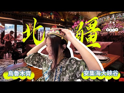 台灣人北疆自駕親子遊 (上) 烏魯木齊 | 金泉商城 | 汗血馬基地 | 國際大巴扎 | 領館巷 | 安集海大峽谷 | 奎屯