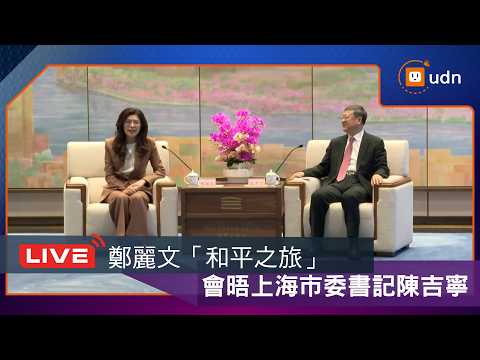 【LIVE】0408國民黨主席鄭麗文「2026和平之旅」 會晤上海市委書記陳吉寧