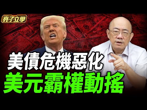 美債危機惡化 美元霸權動搖 2025.04.30【亮子立學｜郭正亮】EP.182 @funseeTW @Guovision-TV