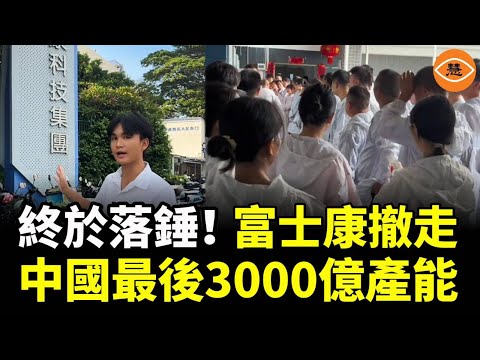 富士康全面撤退！中國製造崩潰！越南笑了，中共哭了！