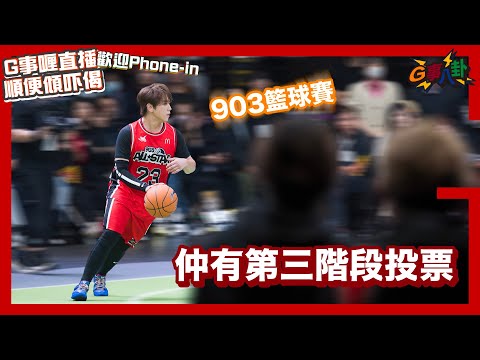 G事順講 ~ 睇完903籃球又拉票嘅時候 ~ 歡迎phone in 可以用TG打嚟~~