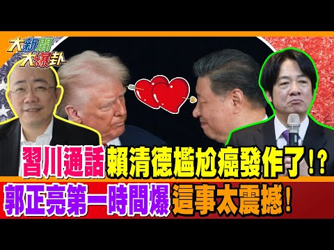 習川通話賴清德尷尬癌發作了!? 郭正亮第一時間爆這事太震撼!【#大新聞大爆卦】精華版2 @大新聞大爆卦HotNewsTalk