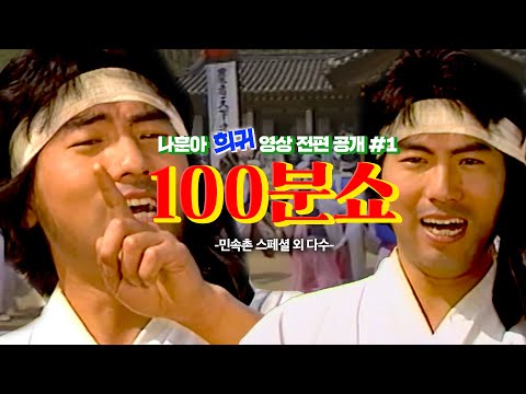 [나훈아][희귀 영상 전편 공개 #1편] 1981년 100분쇼 스페셜