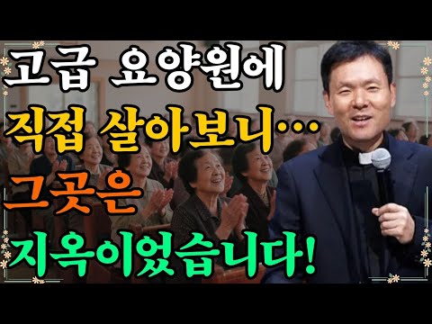 고급 요양원에 직접 살아보니… 그곳은 지옥이었습니다!|황창연신부님최근강의