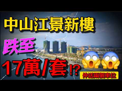 中山江景樓 總價低至17萬😱仲送兩個產權車位❗｜中山樓盤｜香港人置業必睇樓盤系列｜一線無遮擋江景住宅 兩房至四房 使用率100%｜🚗半小時直達港珠澳大橋｜缺點踢爆 ＃中山樓盤 ＃中山買樓 ＃置業攻略 