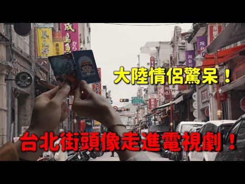 從倫敦到台北！大陸情侶直呼：台北街頭比英國還「有劇本感」😂