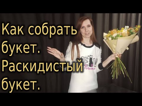 Как собрать букет. Раскидистый букет. Видео 1 #Shorts