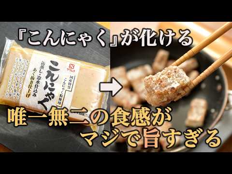 【もはやホルモン】こんにゃく史上最も肉に近づいた究極の唐揚げレシピ