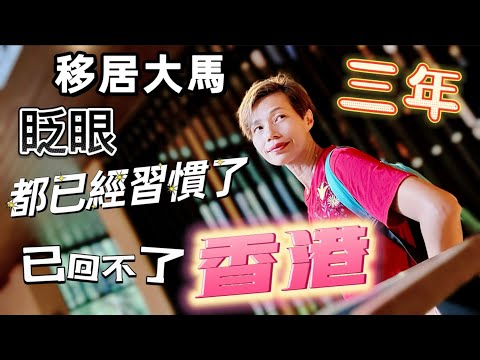 #Mangohk Can’t Back Hong Kong After 3 Years Living in Malaysia 🇲🇾移居大馬👁眨眼已三年❌都已經習慣了🇭🇰已回不了香港