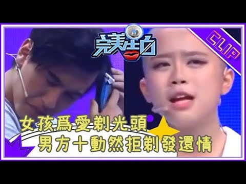 只因男神開玩笑，癡情女信以爲真爲愛剃光頭，塗磊大怒妳想害死人#完美告白 #情感