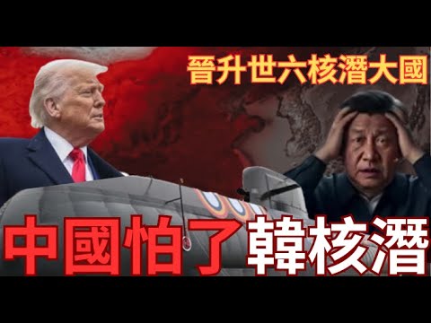 中國怕了？南韓核潛艇威脅北京？