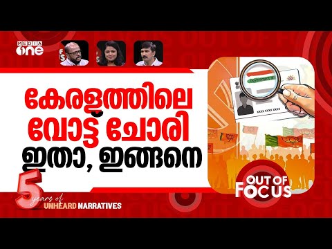 SIR-ലെ ബിജെപി മാജിക് | Unknown votes in BJP strongholds in Palakkad | Out Of Focus