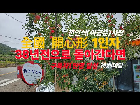 개심형 사과나무  1인자를 찿아가다#개심형#1인자#구독자만명