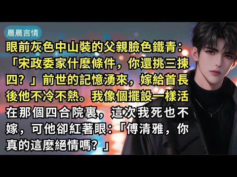 眼前灰色中山裝的父親臉色鐵青：「宋政委家什麽條件，你還挑三揀四？」前世的記憶湧來，嫁給首長後他不冷不熱。我像個擺設一樣活在那個四合院裏，這次我死也不嫁，可他卻紅著眼：「傅清雅，你真的這麽絕情嗎？」
