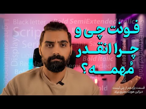 چطور فونت مناسب انتخاب کنیم؟ | روانشناسی و کاربرد فونت‌ ها در طراحی برند